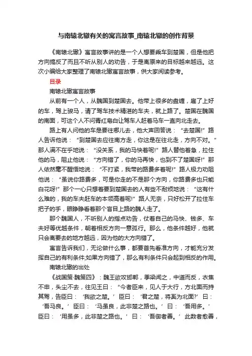 与南辕北辙有关的寓言故事_南辕北辙的创作背景