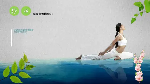 女性瑜伽PPT模板塑性运动健身复古气质线条柔美减肥动态幻灯片 (15)