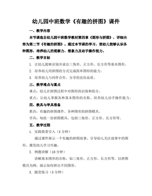 幼儿园中班数学《有趣的拼图》课件