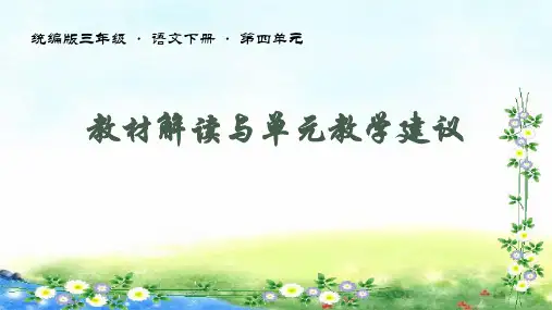 统编版三年级下册语文第四单元教材解读及课例设计课件(69页)