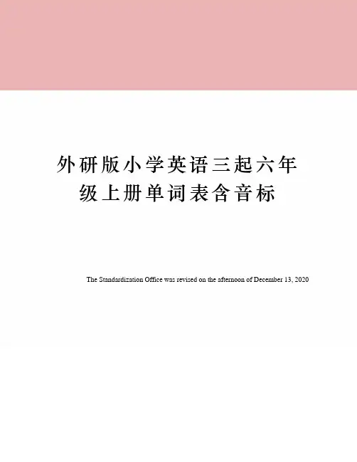 外研版小学英语三起六年级上册单词表含音标