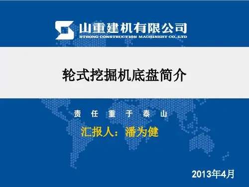 轮式挖掘机底盘简介讲解