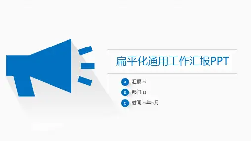 扁平化工作汇报通用PPT模板ppt通用模板