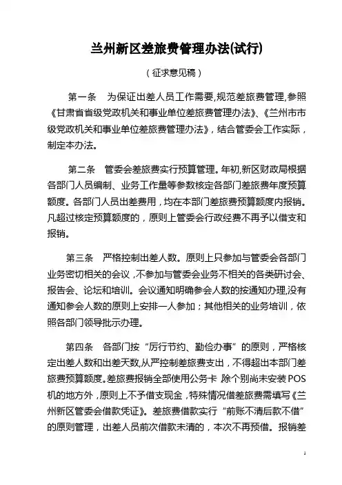 兰州新区管委会差旅费管理办法