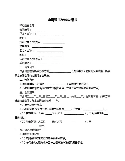 申请理事单位申请书