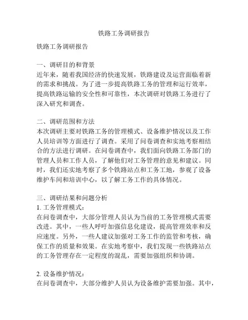 铁路工务调研报告