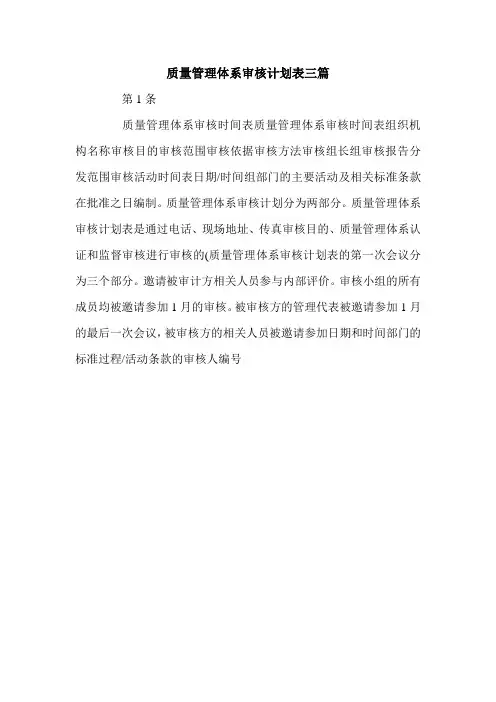 质量管理体系审核计划表三篇.doc