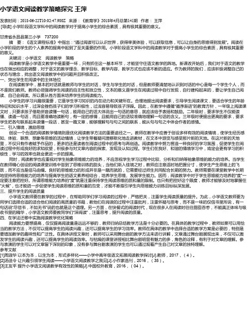 小学语文阅读教学策略探究 王萍