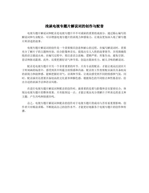 浅谈电视专题片解说词的创作与配音