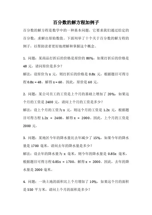 百分数的解方程加例子