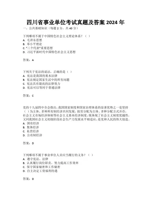 四川省事业单位考试真题及答案2024年