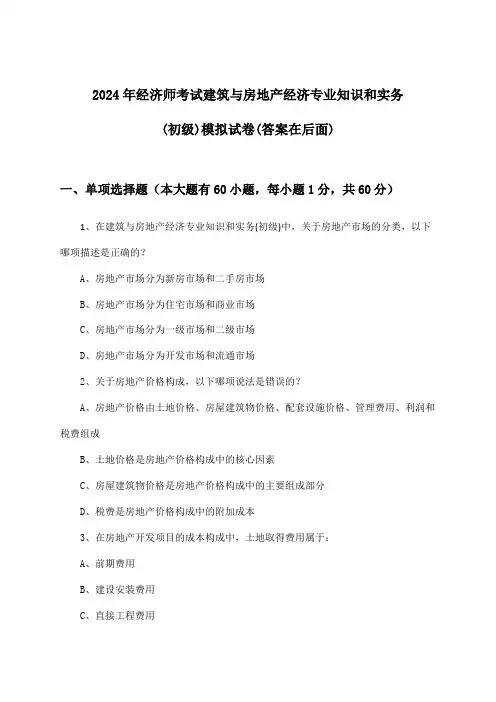 建筑与房地产经济专业知识和实务经济师考试(初级)试卷与参考答案(2024年)