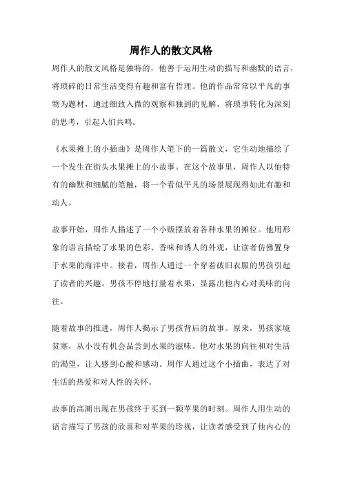周作人的散文风格