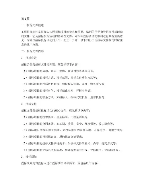 工程招标文件注意事项(3篇)