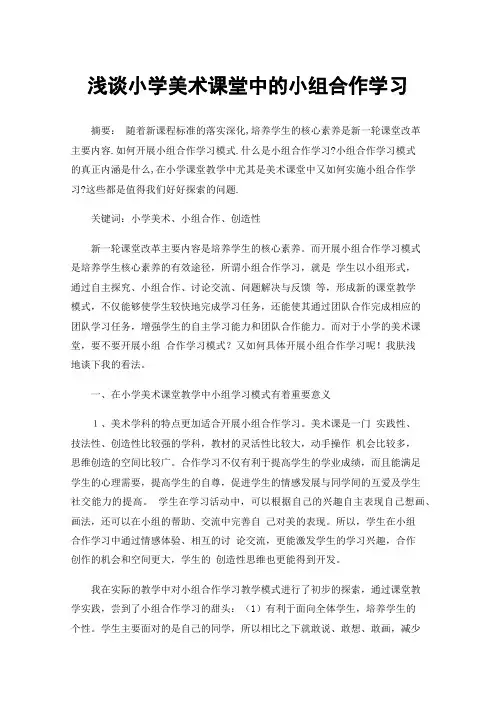 浅谈小学美术课堂中的小组合作学习