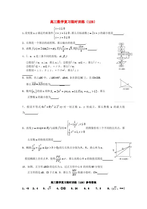 (整理版)高三数学复习限时训练(128)
