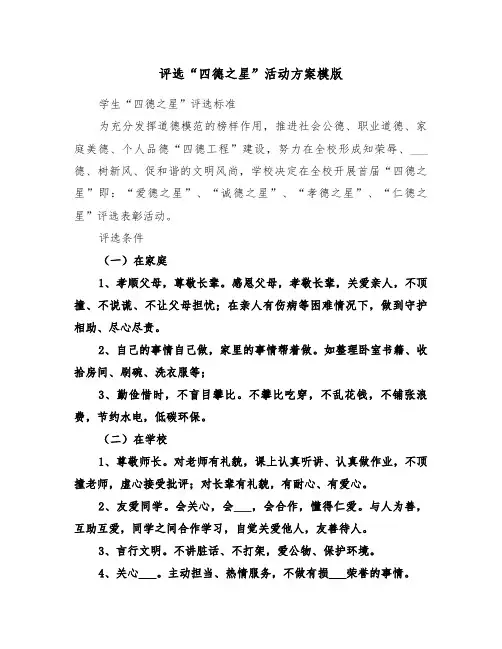 评选“四德之星”活动方案模版(二篇)