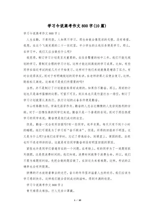 学习今说高考作文800字(10篇)