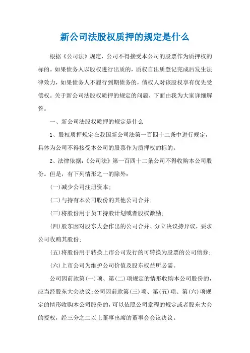 新公司法股权质押的规定是什么