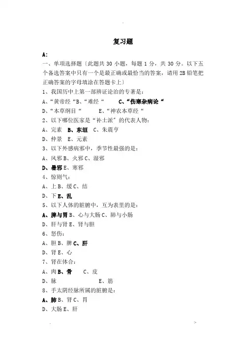 中医基础理论复习题及答案