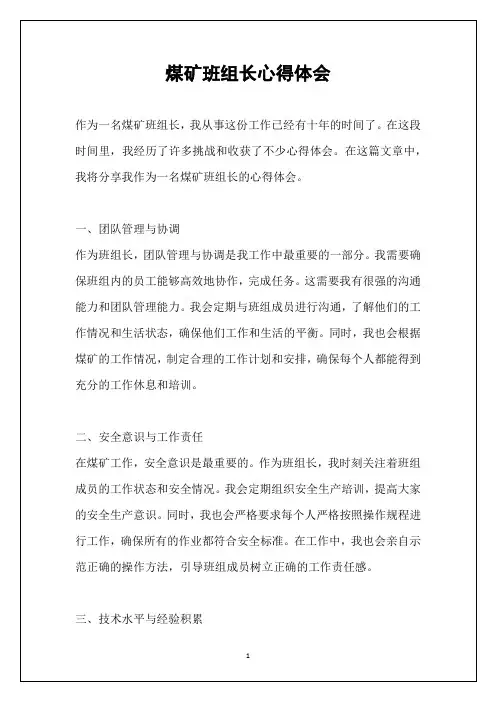 煤矿班组长心得体会