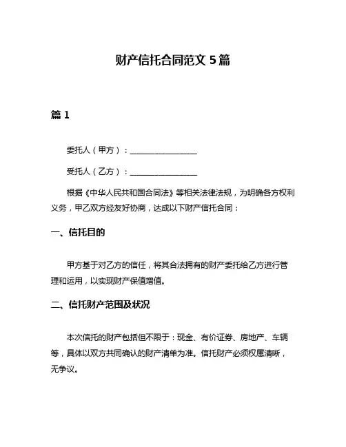 财产信托合同范文5篇