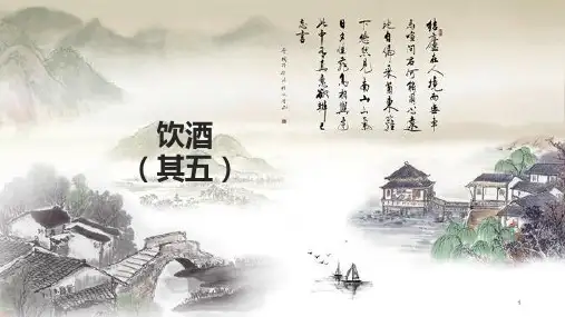 第26课《诗词五首——饮酒》课件(共18张)部编版语文八年级上册