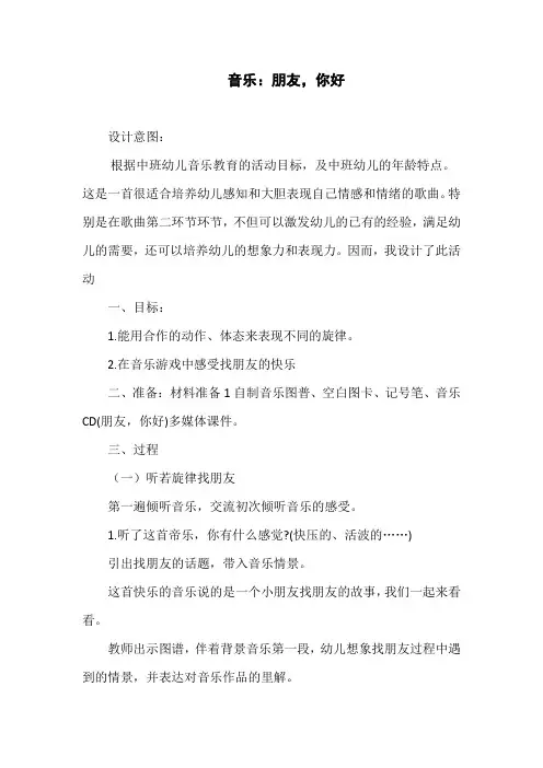 幼儿园中班音乐教案：朋友,你好