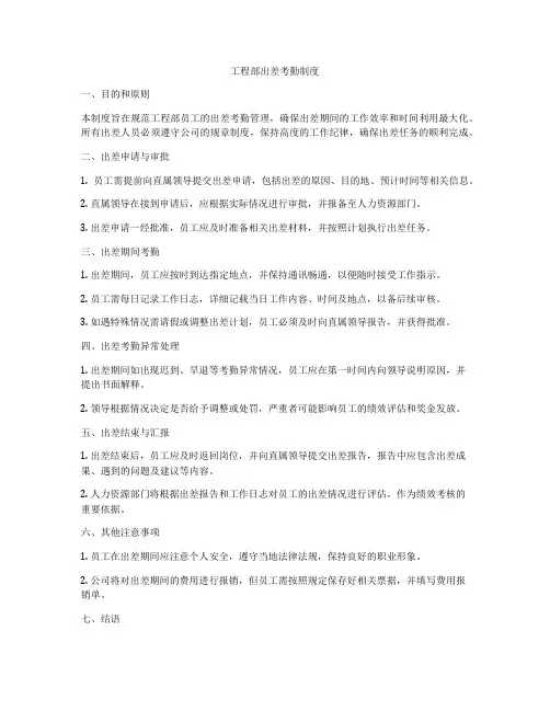 工程部出差考勤制度