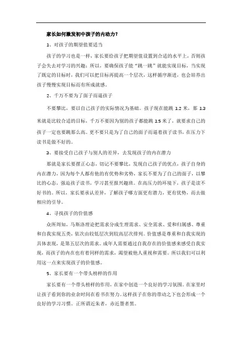 家长如何激发初中孩子的内动力？