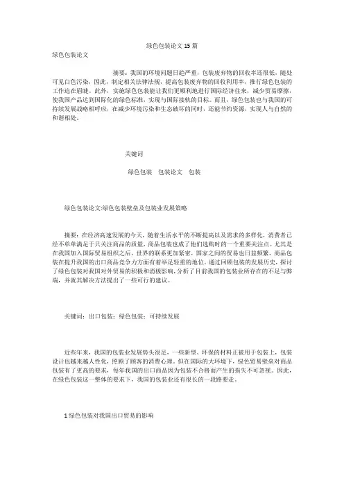 绿色包装论文15篇