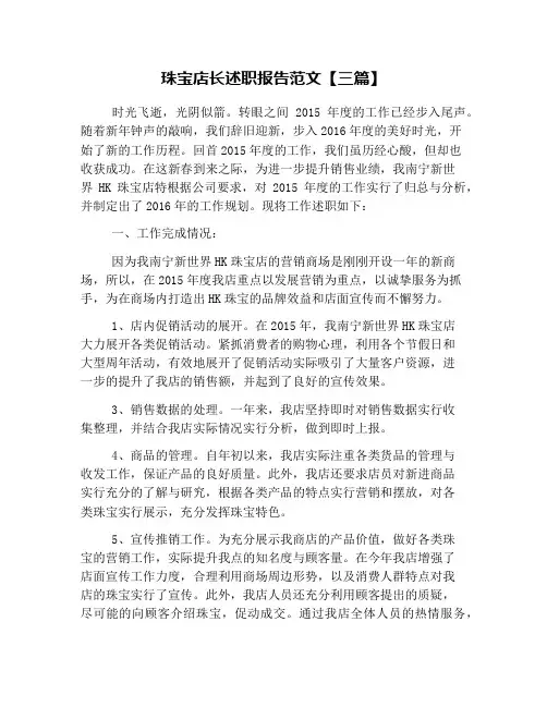 珠宝店长述职报告范文【三篇】