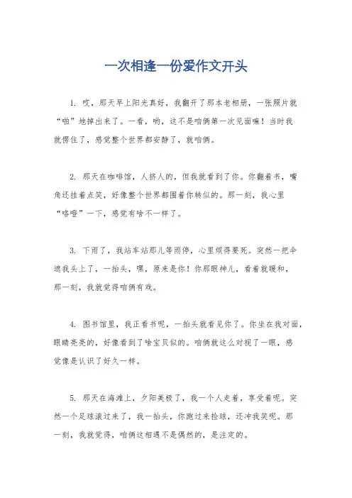 一次相逢一份爱作文开头