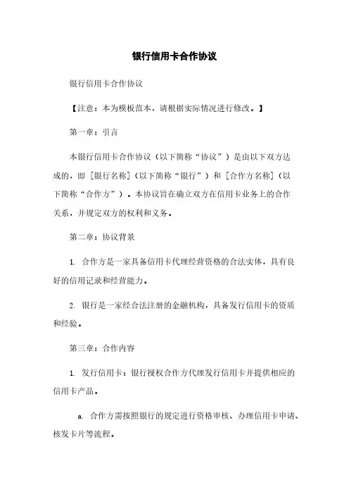 银行信用卡合作协议