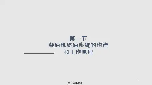 柴油机燃油系统课件