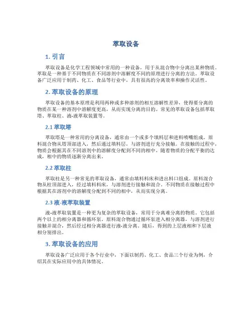 萃取设备_精品文档