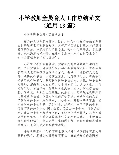 小学教师全员育人工作总结范文(通用13篇)