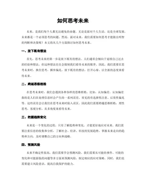 如何思考未来