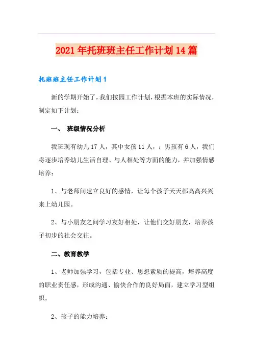 2021年托班班主任工作计划14篇