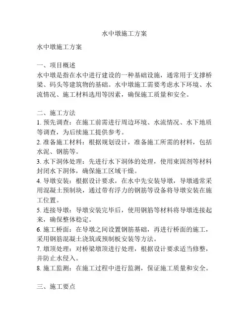 水中墩施工方案