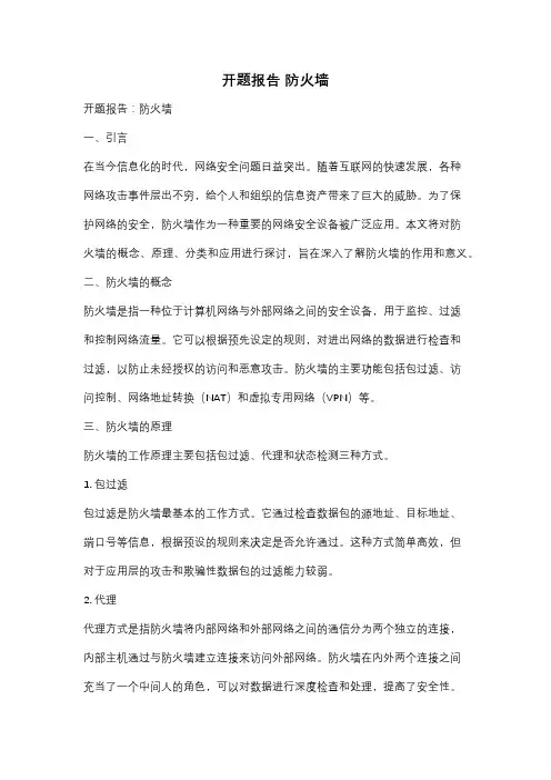 开题报告 防火墙