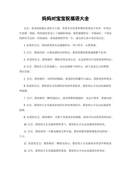 妈妈对宝宝祝福语大全