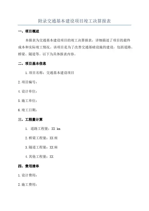 附录交通基本建设项目竣工决算报表