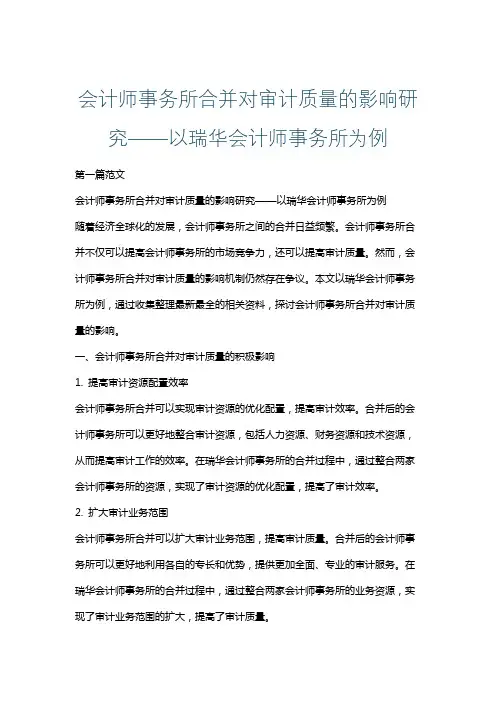 会计师事务所合并对审计质量的影响研究——以瑞华会计师事务所为例