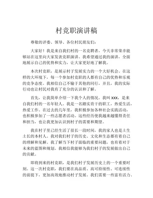 村竞职演讲稿