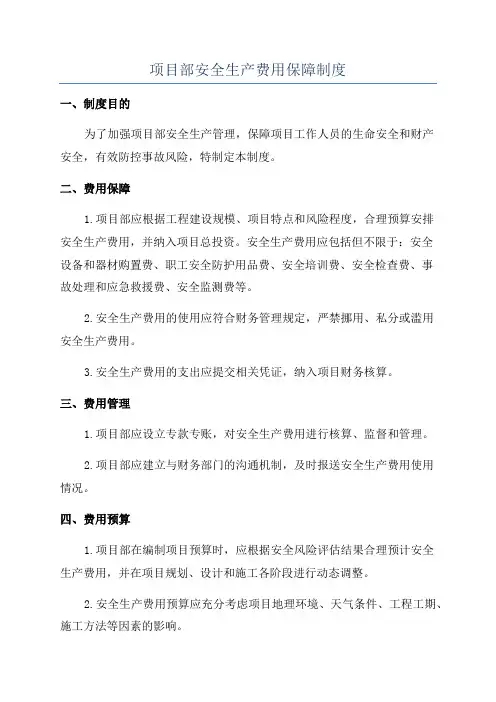 项目部安全生产费用保障制度