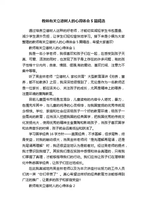 教师有关立德树人的心得体会5篇精选