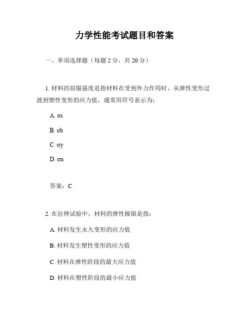 力学性能考试题目和答案