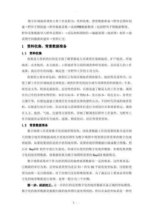 数字化地质填图操作(野外部分)