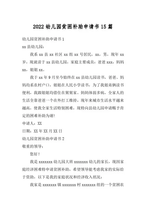 2022幼儿园贫困补助申请书15篇